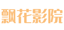 影视网站